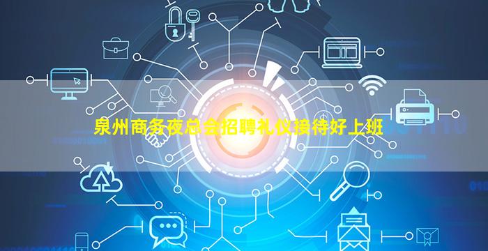 泉州商务夜总会招聘礼仪接待好上班